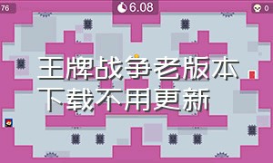 王牌战争老版本下载不用更新（王牌战争怎么下载旧版本ios）