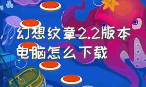 幻想纹章2.2版本电脑怎么下载