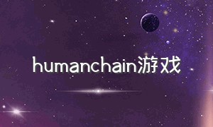 humanchain游戏