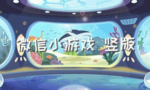 微信小游戏 竖版