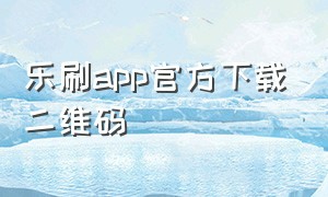 乐刷app官方下载二维码