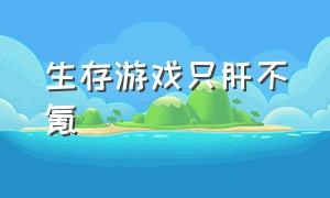 生存游戏只肝不氪（生存游戏好玩吗）