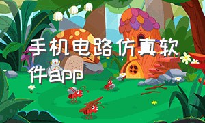 手机电路仿真软件APP