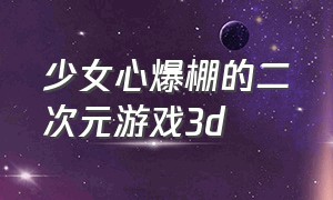 少女心爆棚的二次元游戏3d