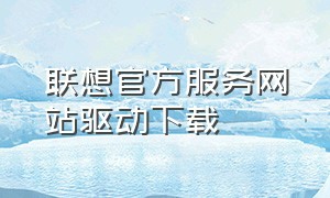 联想官方服务网站驱动下载