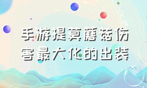 手游提莫蘑菇伤害最大化的出装