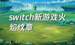 switch新游戏火焰纹章