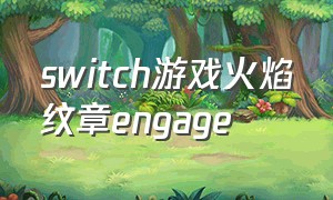 switch游戏火焰纹章engage