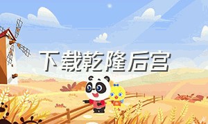 下载乾隆后宫