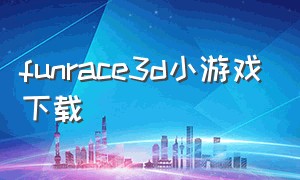 funrace3d小游戏下载