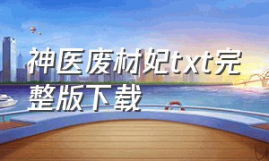 神医废材妃txt完整版下载