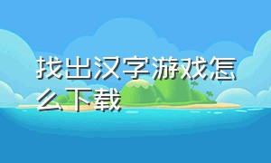找出汉字游戏怎么下载