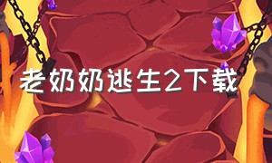 老奶奶逃生2下载