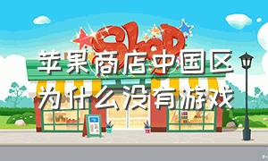 苹果商店中国区为什么没有游戏