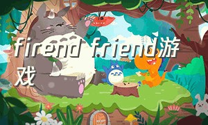 firend friend游戏