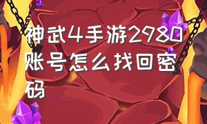 神武4手游2980账号怎么找回密码