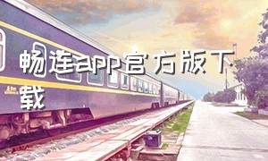 畅连app官方版下载