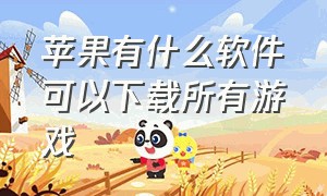 苹果有什么软件可以下载所有游戏