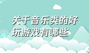 关于音乐类的好玩游戏有哪些（十款玩家必玩的音乐游戏）