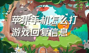 苹果手机怎么打游戏回复信息（苹果手机怎么在游戏界面回复消息）