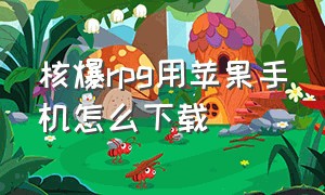 核爆rpg用苹果手机怎么下载