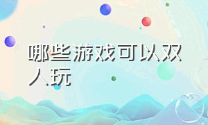 哪些游戏可以双人玩