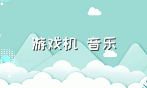 游戏机 音乐