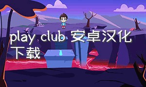 play club 安卓汉化下载