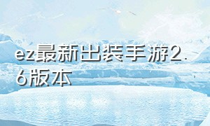 ez最新出装手游2.6版本（ez出装 手游）