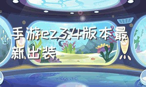 手游ez3.4版本最新出装（手游ez最新版最强出装）