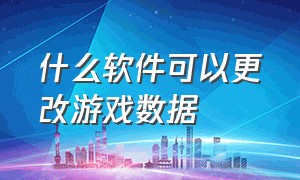 什么软件可以更改游戏数据