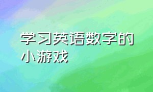 学习英语数字的小游戏