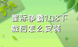 星际争霸1.08下载后怎么安装