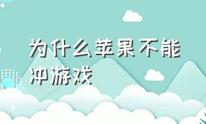 为什么苹果不能冲游戏（苹果手机为啥不能打游戏）