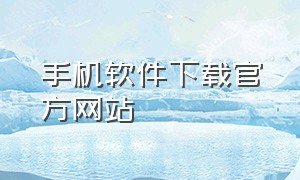 手机软件下载官方网站（手机官方下载软件）