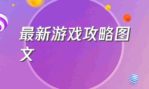 最新游戏攻略图文