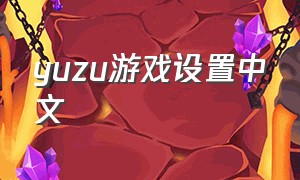 yuzu游戏设置中文