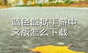 蓝色监狱手游中文版怎么下载