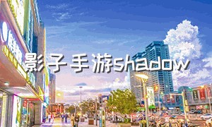 影子手游shadow