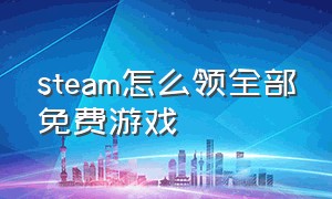 steam怎么领全部免费游戏