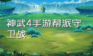 神武4手游帮派守卫战