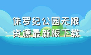 侏罗纪公园无限资源最新版下载