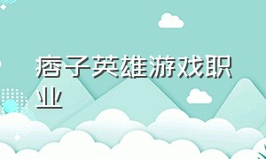 痞子英雄游戏职业