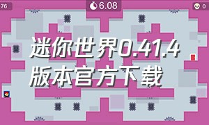 迷你世界0.41.4版本官方下载