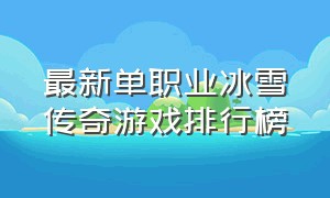 最新单职业冰雪传奇游戏排行榜