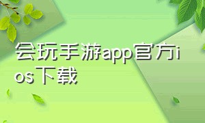 会玩手游app官方ios下载