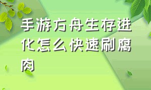 手游方舟生存进化怎么快速刷腐肉