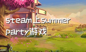 steam上summer party游戏