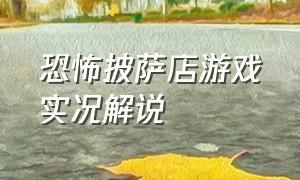 恐怖披萨店游戏实况解说（恐怖游戏甜蜜之家解说完整版）