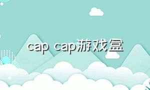 cap cap游戏盒